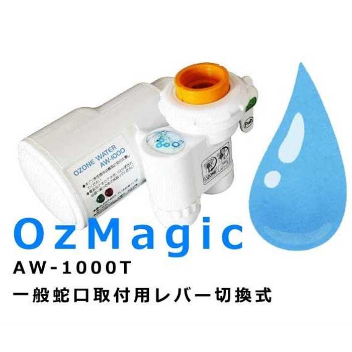 オゾン水生成器「オズマジック」AW-1000 除菌 殺菌洗浄 消臭 脱臭 安全！経済的！メーカー1年保証付（送料・代引き無料）画像