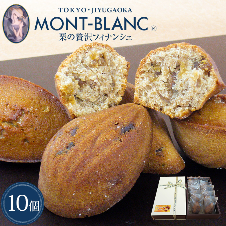 ＼4/10 1:59まで最大2000円OFFクーポン／ フランス産栗の贅沢フィナンシェ10個入 【フィナンシェ/お取り寄せ/スイーツ/焼き菓子/詰め合わせ/洋菓子/焼き菓子/お菓子/常温/個包装/母の日/ギフト/プレゼント/お返し/お礼/2026】
