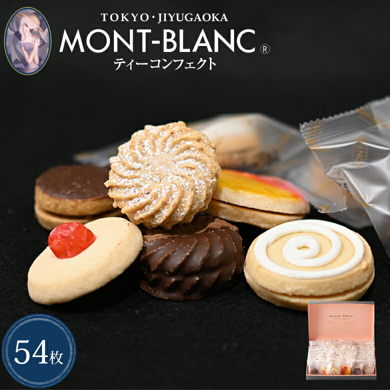 ＼4/10 1:59まで最大2000円OFFクーポン／ ティーコンフェクト 54枚入 【クッキー/洋菓子/焼き菓子/詰め合わせ/お取り寄せ/スイーツ/高級/お菓子/個包装/プレゼント/母の日/ギフト/お返し/お礼/贈答/お祝い】
