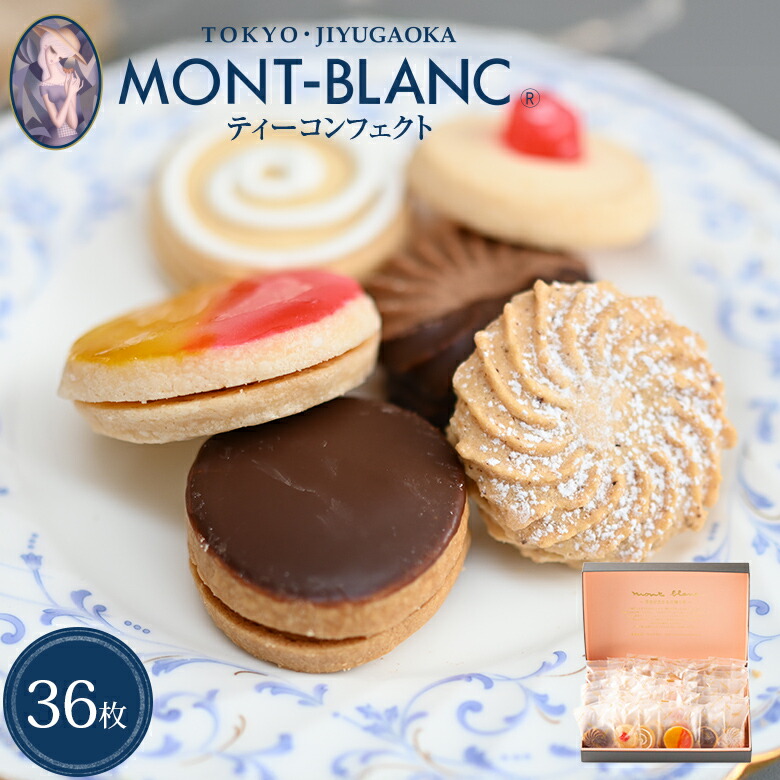 ＼4/10 1:59まで最大2000円OFFクーポン／ ティーコンフェクト 36枚入 【クッキー/洋菓子/焼き菓子/詰め合わせ/お取り寄せ/スイーツ/高級/お菓子/個包装/プレゼント/母の日/ギフト/お返し/お礼/贈答/お祝い】