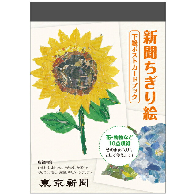 楽天市場 はじめての新聞ちぎり絵 下絵ポストカードブック １０枚入り 絵葉書 はがき 東京新聞オフィシャル 楽天市場店