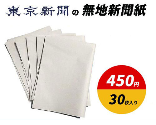 楽天市場】カットペーパー・東京新聞の無地新聞紙 10kg 約2500枚入り 送料無料 大容量 新品 ケージペーパー ペットシート 梱包材 緩衝材 更紙  損紙 防災用品 : 東京新聞オフィシャル 楽天市場店