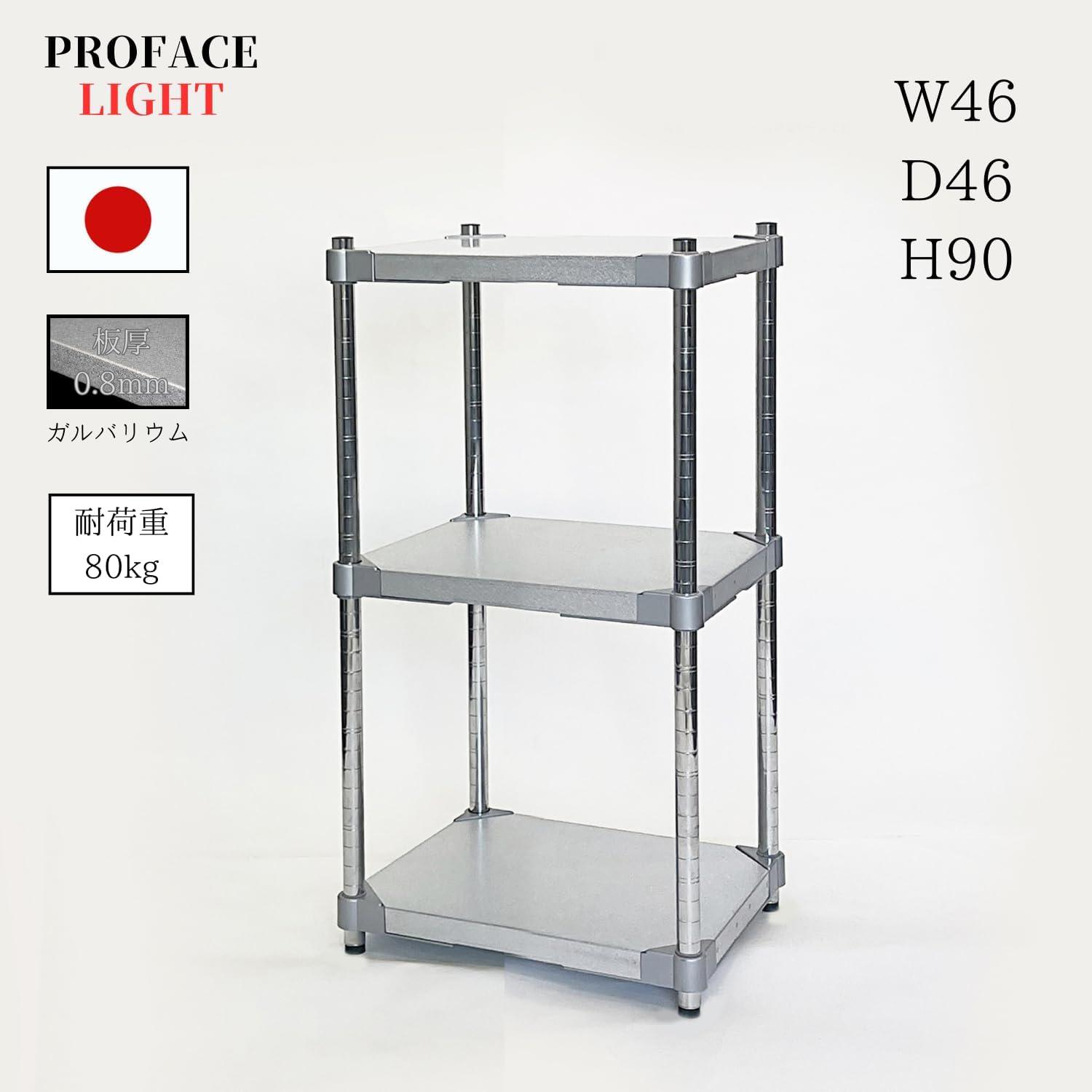 【ガルBa遣りかた】 PROFACE LIGHT ガルバリウムソリッドシェルフ3段 460×460×900 メッキ極点 スチール写真仕合わせ スチールシェルフ 仕合わせ 燕三条 工業プラント直送