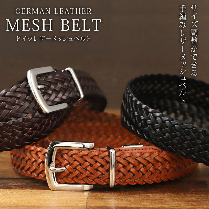 楽天市場】メッシュベルト ドイツ レザー ベルト メンズ 本革