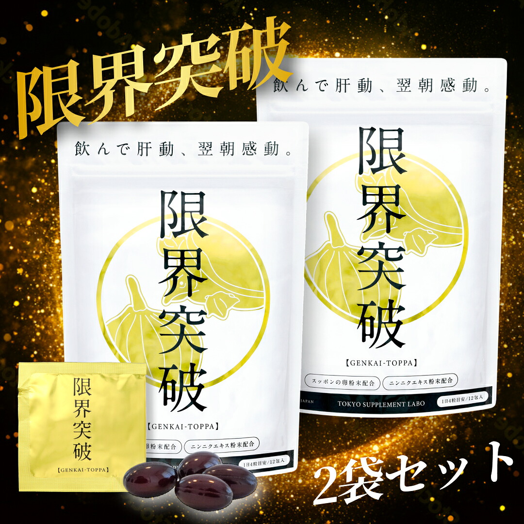 【２袋書き割り】貨物輸送無料 制限事項突きやぶる 飲む人の悧巧の加えること すっぽん卵 にんにく組みあわせる 12包 個荷造り 日本製 一般受け サプリ 翌朝スッキリ 翌朝健康状態受け支える 営養素かばい立て食料雑貨類 成人男性 亭主もち まとめ買い