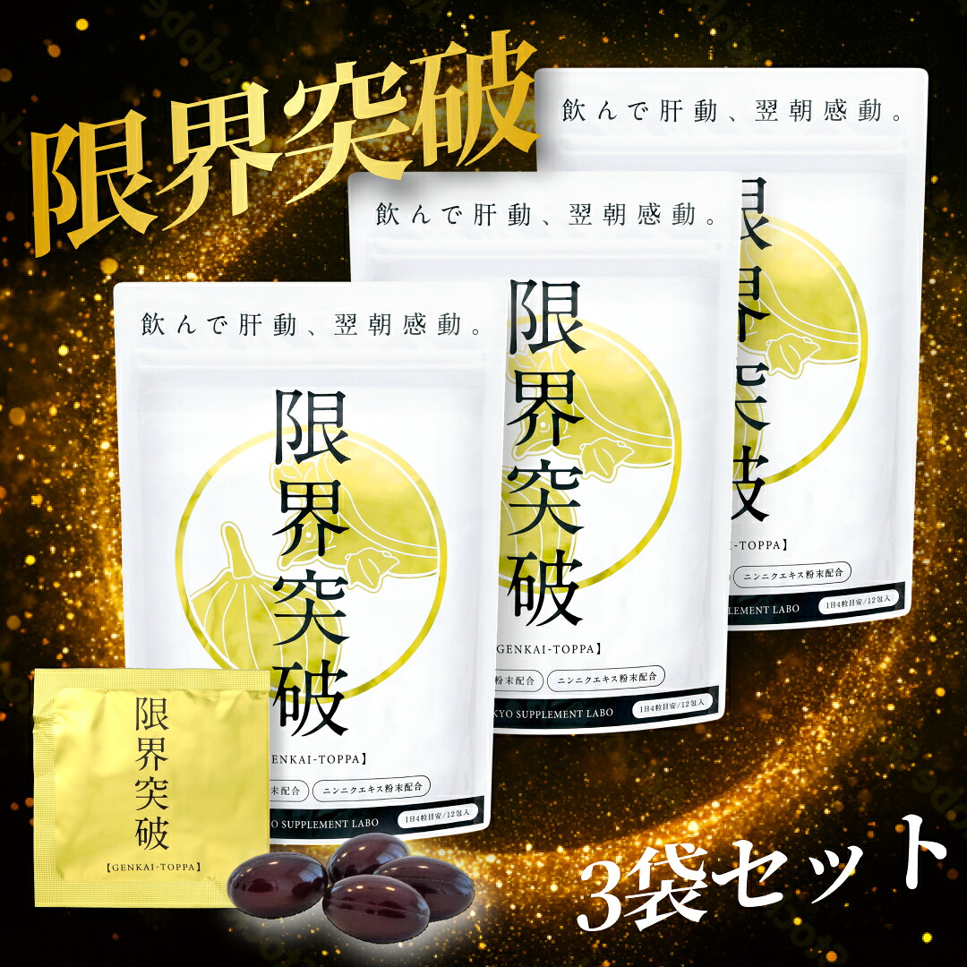 【3袋書き割り】貨物輸送無料 制限事項突きやぶる 飲む人の悧巧の加えること すっぽん卵 にんにく組みあわせる 12包 個荷造り 日本製 一般受け サプリ 翌朝スッキリ 翌朝健康状態受け支える 営養素かばい立て食料雑貨類 成人男性 亭主もち まとめ買い