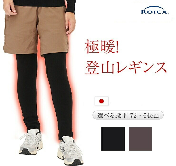 【楽天市場】レギンス 登山 冷え取り 防寒 あったか 日本製 綿混 冬 山ガールファッション アウトドア キャンプ ハイキング 旭化成ロイカ