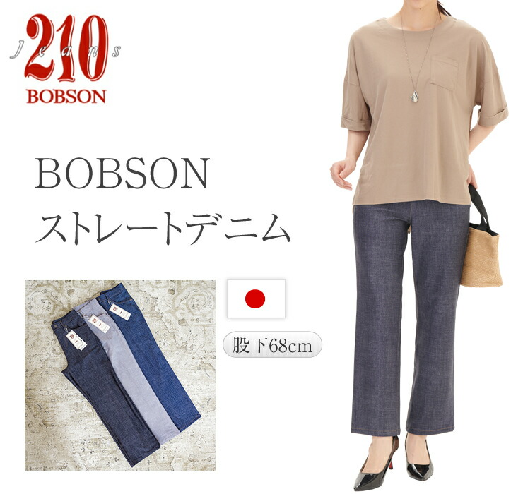BOBSON210 ボブソン デニムパンツ ストレート レディース 新品 日本製 ジーンズ ジーパン 動きやすい 大きいサイズ もあり ゆったり 脚長 着痩せ ウエストゴム ストレッチ 細見せ ロング丈 細見え インディゴ ブラック グレー 4ポケット ポリエステル88% 股下68cm