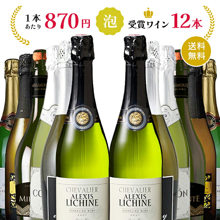 スパークリングワイン 12本 飲み比べ ワイン コスパ 格安 受賞 6種各2本 金賞 泡 フランス イタリア スペイン コスパ ギフト 送料無料
