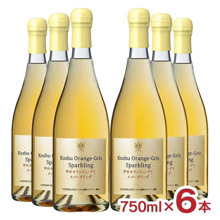 【5のつく日はポイント5倍】ワイン 甲州 オランジュ・グリスパークリング 750ml 6本 本坊酒造 スパークリングワイン 山梨県産 国産ワイン