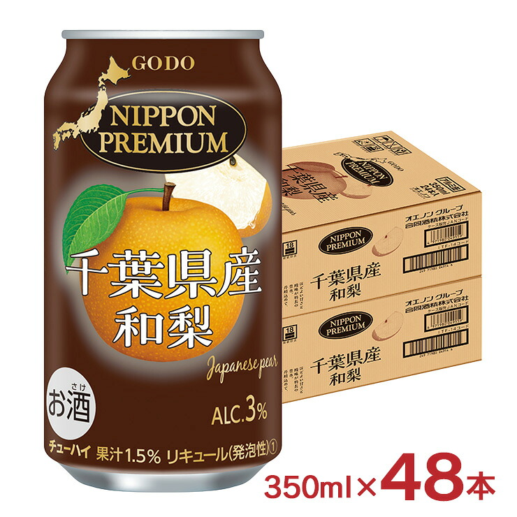 チューハイ NIPPON PREMIUM 千葉県産和梨 350ml 48本 缶 豊水梨 ニッポンプレミアム 合同酒精 送料無料