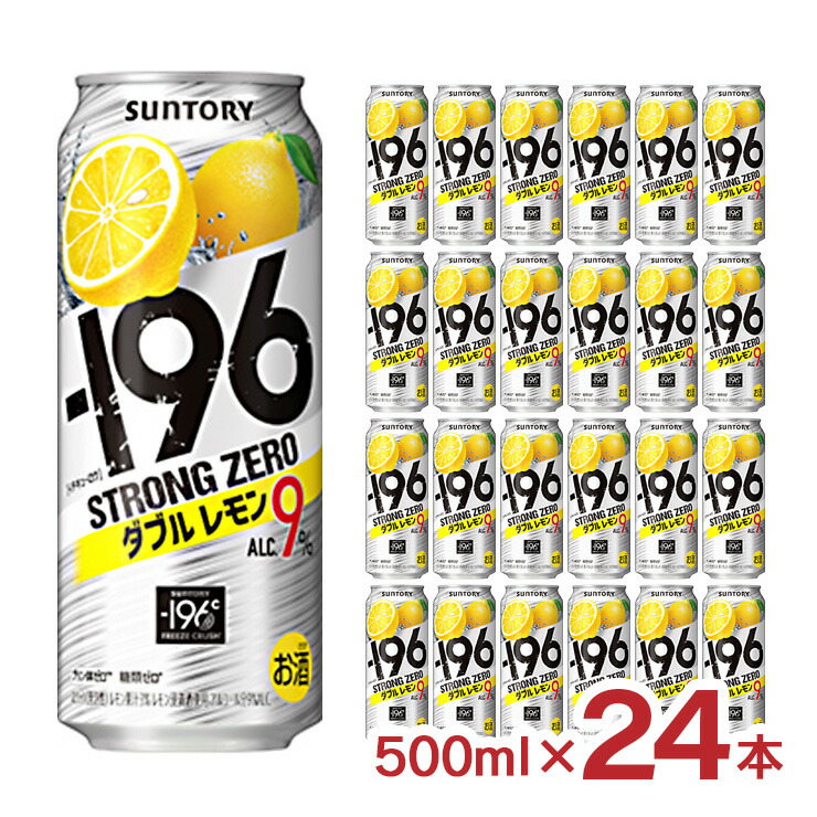サントリー -196℃ ストロングゼロダブルレモン 9度 500ml 24本 1ケース 取り寄せ品 送料無料