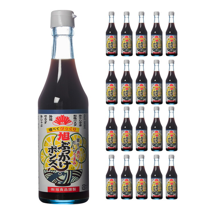 【5/23 20:00～5/27 9:59 エントリーでP5倍】ポン酢 大阪 旭ぶっかけポンズ 360ml 20本 瓶 旭食品 送料無料 取り寄せ品