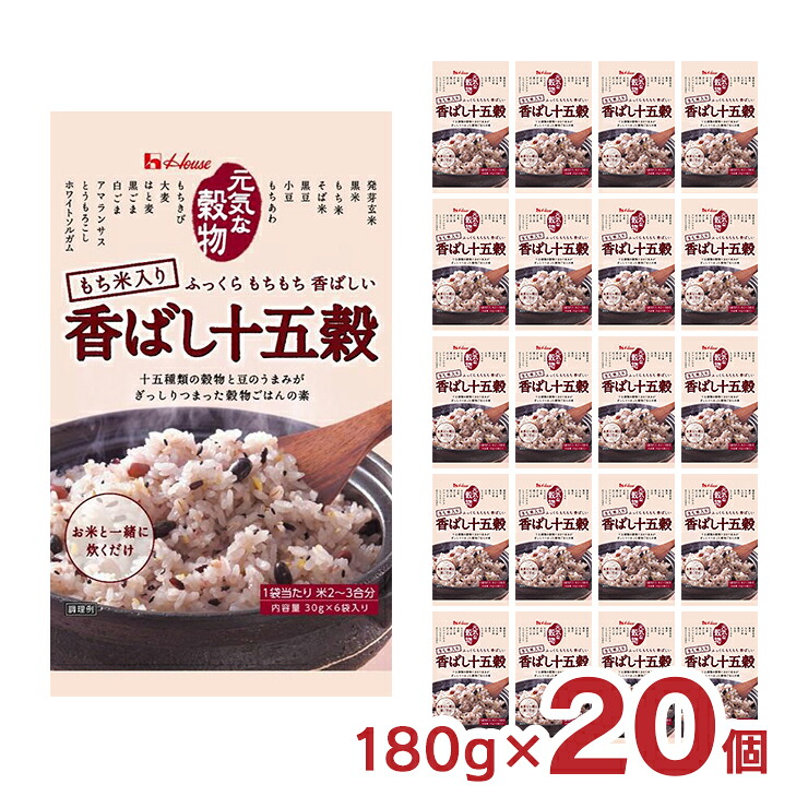 ハウス 十五穀米 雑穀 元気な穀物 香ばし十五穀 180g 20個 ハウス食品 送料無料