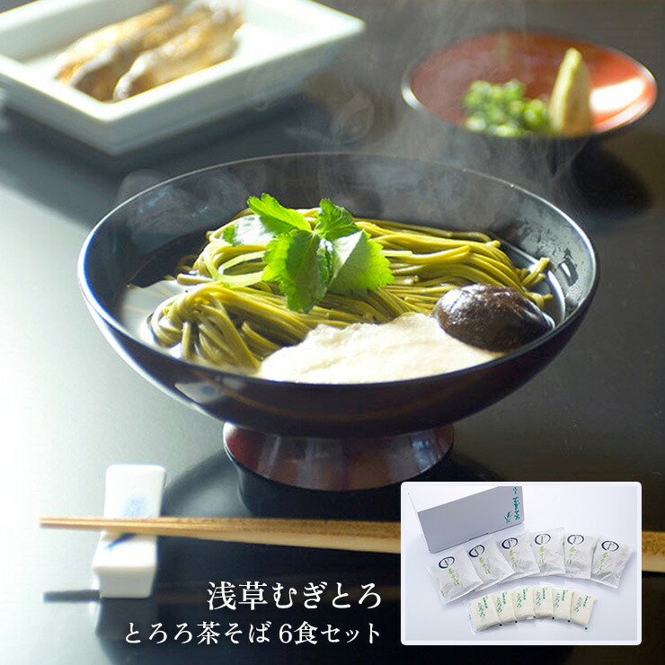 【5/23 20:00～5/27 9:59 エントリーでP5倍】そば 蕎麦 茶そば とろろ 浅草むぎとろ とろろ茶そば 6食セット 取り寄せ 送料無料 産地直送