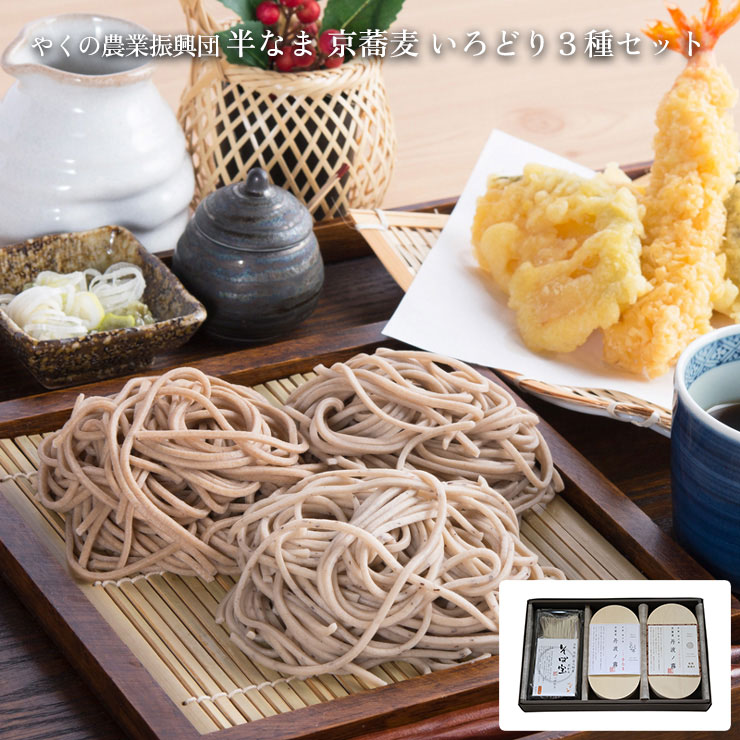 そば 蕎麦 半なま 京蕎麦 いろどり３種セット (有)やくの農業振興団 取り寄せ 産地直送 送料無料