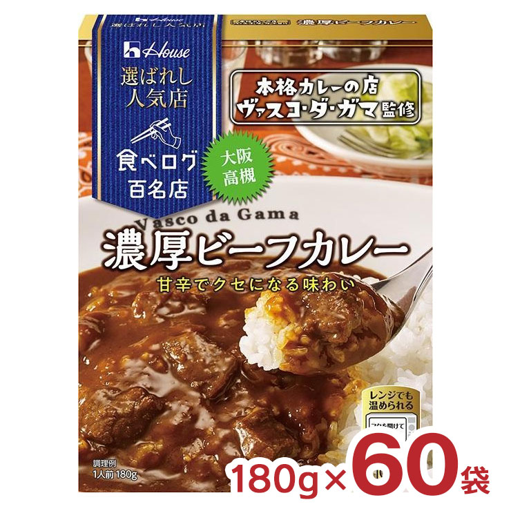 ハウス食品 カレー レトルト 選ばれし人気店 濃厚 ビーフカレー 180g 60袋 ハウス 食べログ 百名店 パウチ レンジ 常温 送料無料