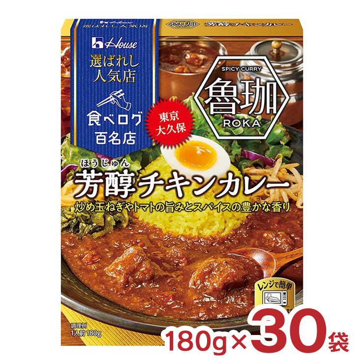 ハウス食品 カレー レトルト 選ばれし人気店 芳醇 チキンカレー 180g 30袋 ハウス 食べログ 百名店 魯珈 ろか パウチ レンジ 常温 送料無料