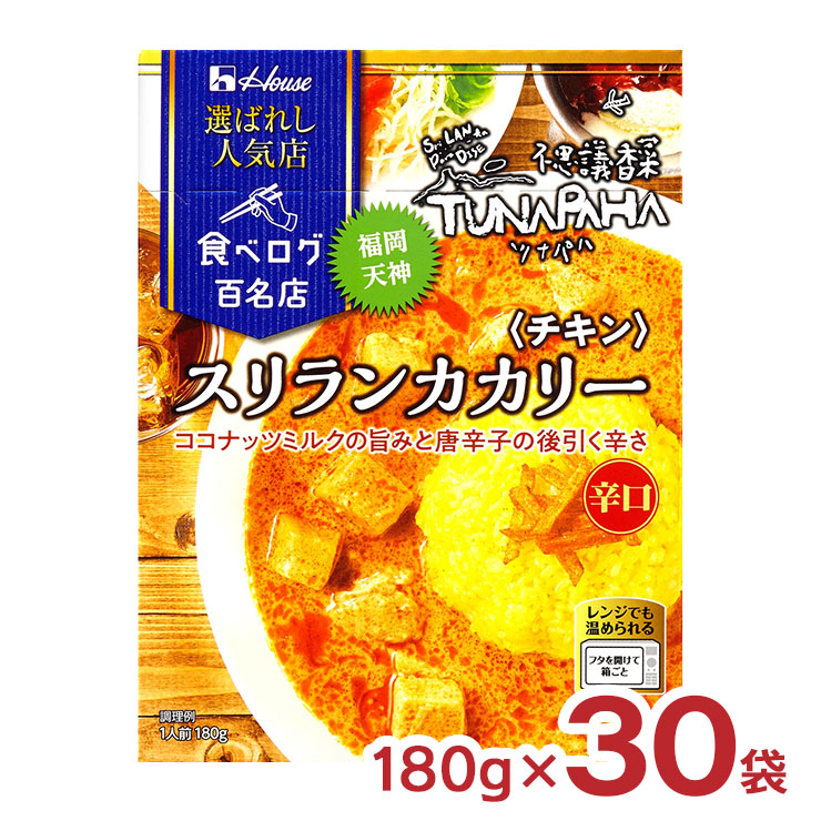 【7/19 20:00~7/26 1:59 エントリーでP5倍】ハウス食品 カレー レトルト 選ばれし人気店 スリランカカリー チキン 180g 30袋 ハウス 食べログ 百名店 パウチ レンジ 常温 送料無料|東京酒粋
