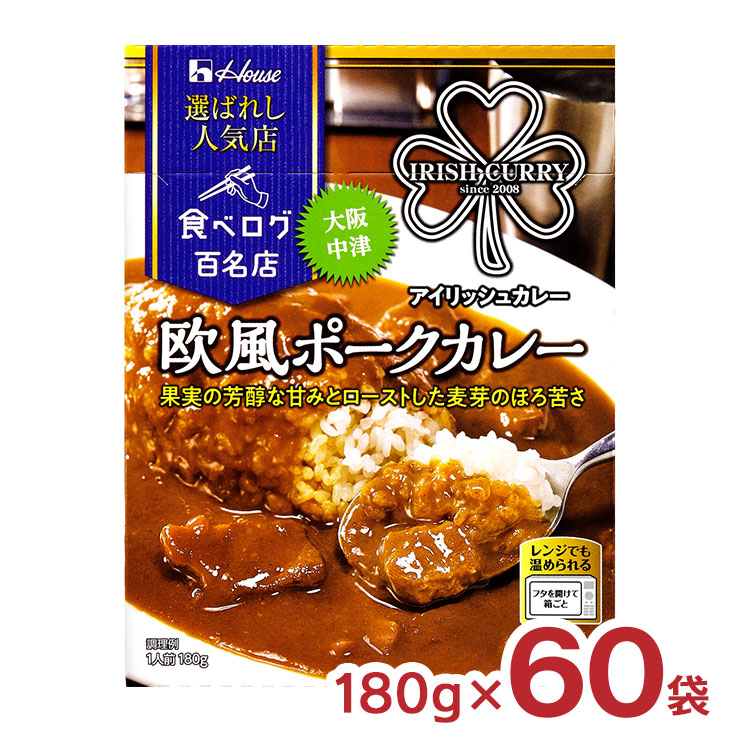 ハウス食品 カレー レトルト 選ばれし人気店 欧風 ポークカレー 180g 60袋 ハウス 食べログ 百名店 パウチ レンジ 常温 送料無料