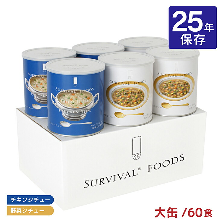 【7/19 20:00～7/26 1:59 エントリーでP5倍】非常食 セット 25年 シチュー サバイバルフーズ 大缶 バラエティ・シチューセット 60食相当 備蓄 防災 保存食 長期保存 送料無料 取り寄せ品｜東京酒粋