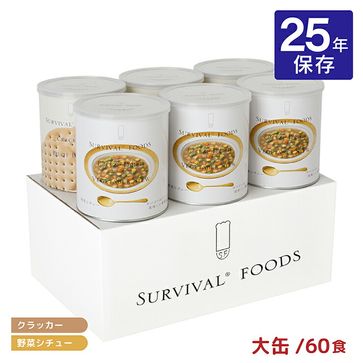 保存食事　サバイバルフーズ【大缶】　チキンシチュー　クラッカー 大缶]サバイバルフーズ チキンシチューのファミリーセット｜防災