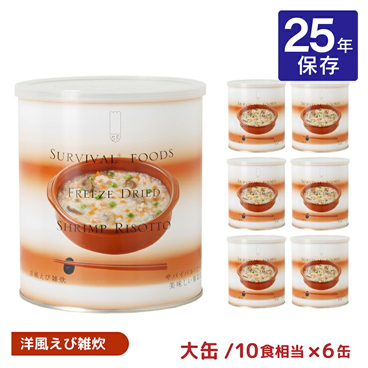 非常食 25年 雑炊 フリーズドライ サバイバルフーズ 大缶 洋風えび雑炊 #S/R 10食相当 6缶 備蓄 防災 保存食 長期保存 送料無料 取り寄せ品