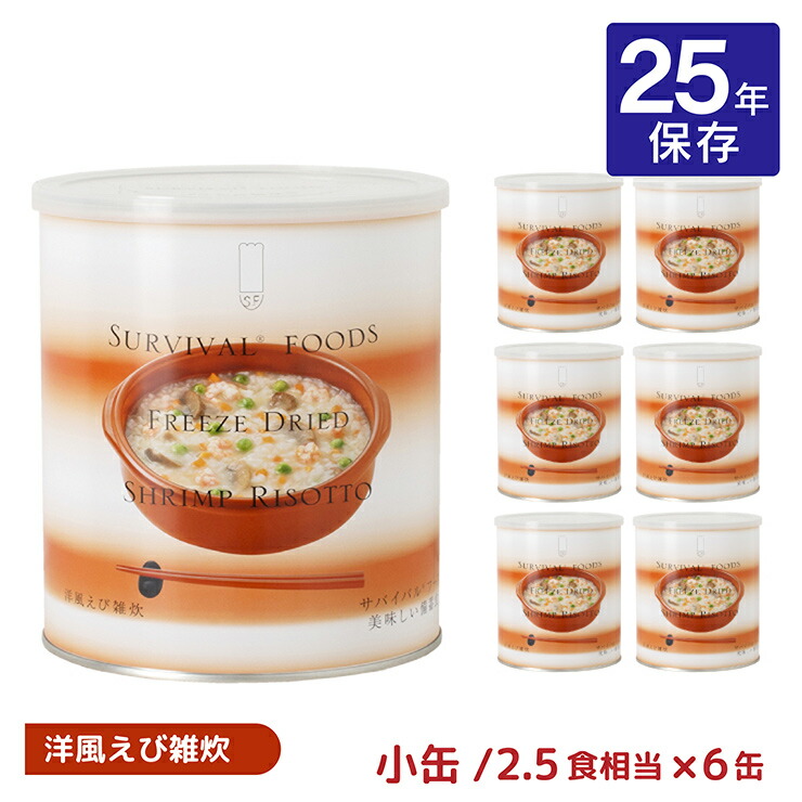 非常食 25年 雑炊 フリーズドライ サバイバルフーズ 小缶 洋風えび雑炊 #S/R 2.5食相当 6缶 備蓄 防災 保存食 長期保存 送料無料 取り寄せ品