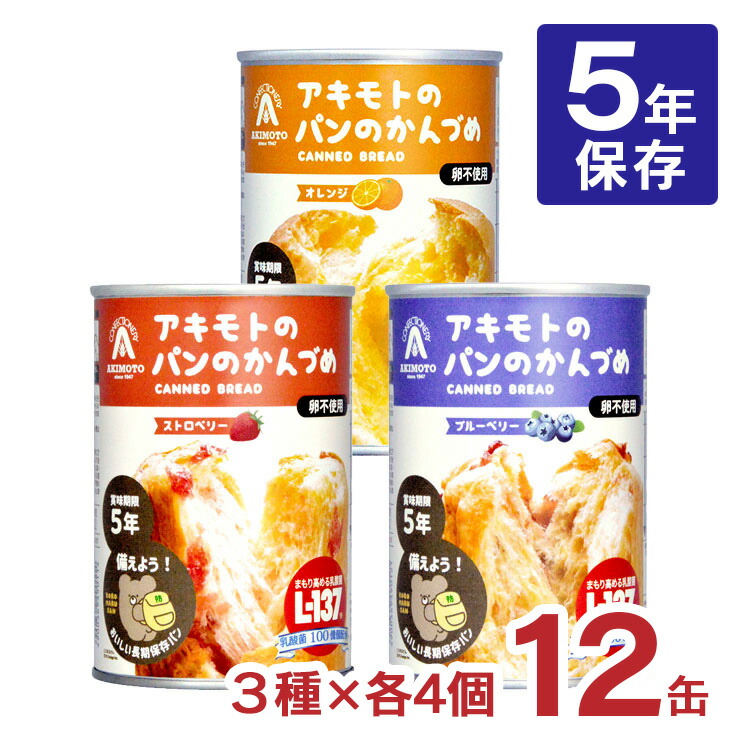 非常食 パン 缶詰 5年 パン アキモトのパンのかんづめ 乳酸菌入り 12缶 セット アキモトのパン缶詰 ストロベリー オレンジ 備蓄 防災 保存食 長期保存 送料無料