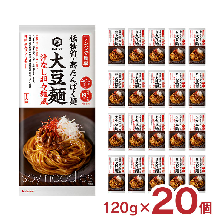 【5/23 20:00～5/27 9:59 エントリーでP5倍】乾麺 キッコーマン 大豆麺 汁なし担々麺風 120g 20個 低糖質 たんぱく質 健康 ダイエット 大豆 担々? 送料無料