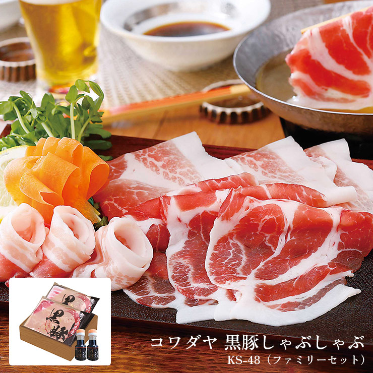 【5のつく日はポイント5倍】黒豚 しゃぶしゃぶ ギフト コワダヤ 鹿児島産 黒豚しゃぶしゃぶ (ファミリーセット) 産地直送 送料無料 KS-48