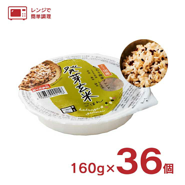 【5/23 20:00～5/27 9:59 エントリーでP5倍】レトルト ご飯 パックごはん レンジ 発芽玄米ごはん 160g 36個 玄米 ごはん パックご飯 幸南食糧 備蓄 保存食 送料無料 取り寄せ品