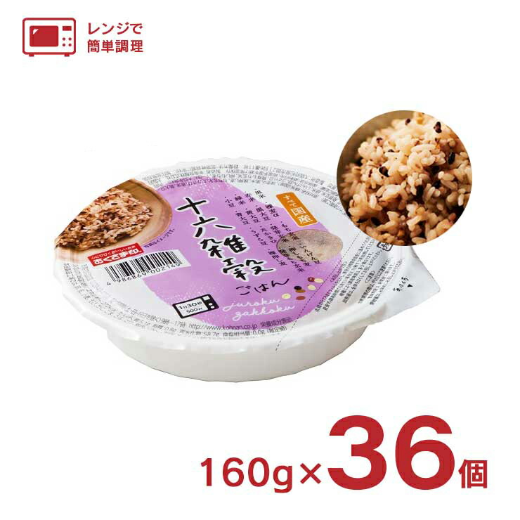 【5/23 20:00～5/27 9:59 エントリーでP5倍】レトルト ご飯 パックごはん レンジ 十六雑穀ごはん 160g 36個 16雑穀 ごはん パックご飯 幸南食糧 備蓄 保存食 送料無料 取り寄せ品