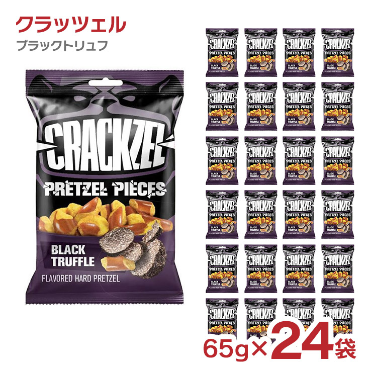 スナック お菓子 クラッツェル ブラックトリュフ 65g 24袋 黒トリュフ プレッツェル CRACKZEL 送料無料