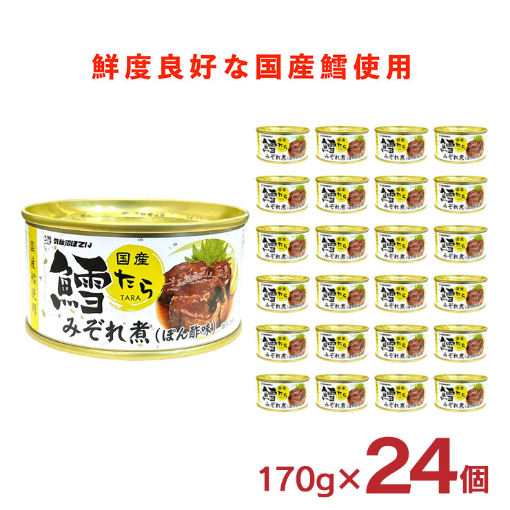 缶詰 鱈 気仙沼ほてい 鱈みぞれ煮 ぽん酢味 170g 缶 24個 レトルト 宮城県 送料無料