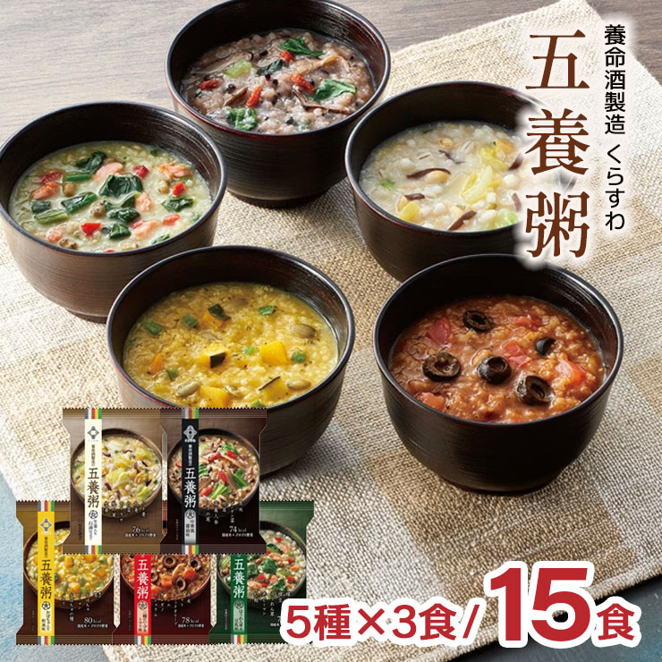 【4/4 20:00～4/10 1:59 エントリーでP10倍】養命酒製造 くらすわ 五養粥 5種アソート (黒・白・赤・黄・緑 5種 各3個 計15食セット) お粥 フリーズドライ 送料無料 取り寄せ品
