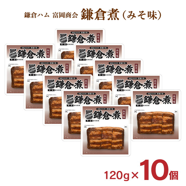 【5のつく日はポイント5倍】鎌倉ハム 富岡商会 鎌倉煮 角煮 みそ味 120g 10個 セット 豚 角煮 レトルト 常温 送料無料 産地直送