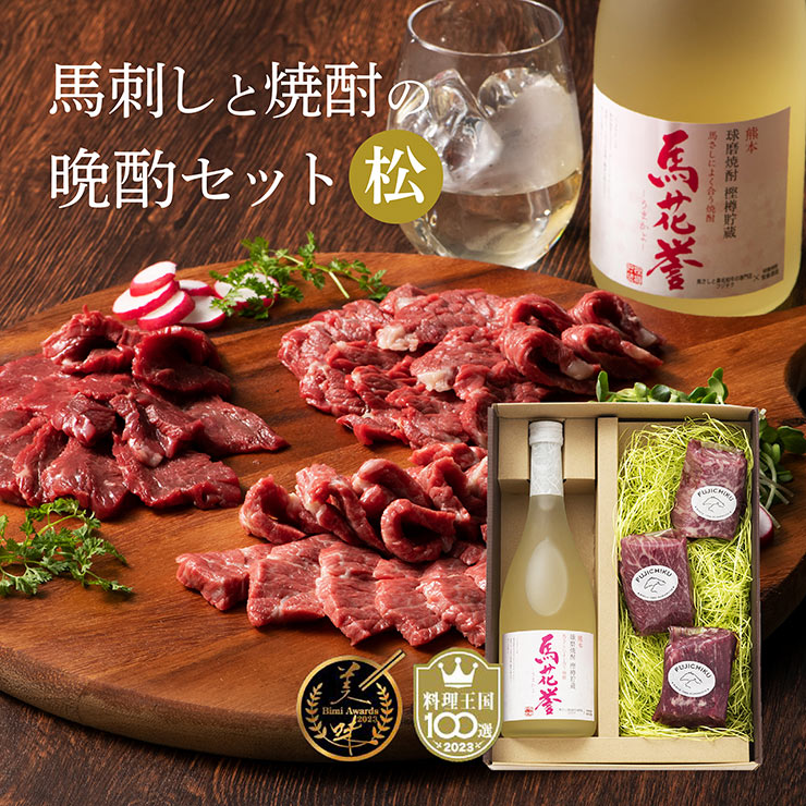 【7/19 20:00～7/26 1:59 エントリーでP5倍】産地直送 焼酎 馬刺し 馬刺しと焼酎の晩酌セット 松 フジチク 馬肉 刺身 九州 熊本 米焼酎 馬花誉 うまかよ 産直 冷凍 セット 産地直送 送料無料｜東京酒粋
