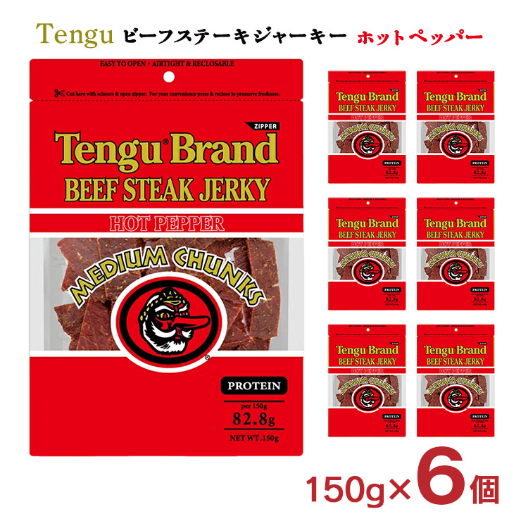 【5のつく日はポイント5倍】おつまみ ジャーキー テング ビーフステーキジャーキー ミディアムチャンク ホット ペッパー 150g 6個 大容量 天狗 家飲み アウトドア 鈴商 送料無料