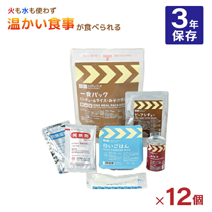 【7/19 20:00~7/26 1:59 エントリーでP5倍】シチュー ホリカフーズ レスキューフーズ 一食パック シチュー&みそ汁付 540g 12個 3年保存 保存食 備蓄 ビーフシチュー 送料無料 災害食 非常食 FORICA|東京酒粋