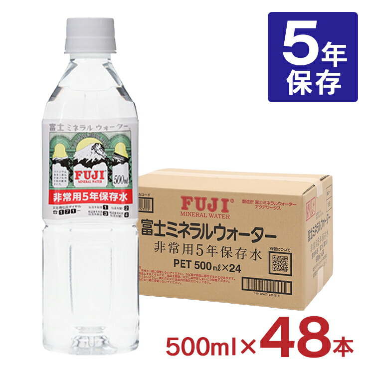 水 ミネラルウォーター 富士ミネラルウォーター 非常用 5年保存水 500ml 48本 ペットボトル 天然水 保存水 国産 備蓄 防災 保存水 送料無料