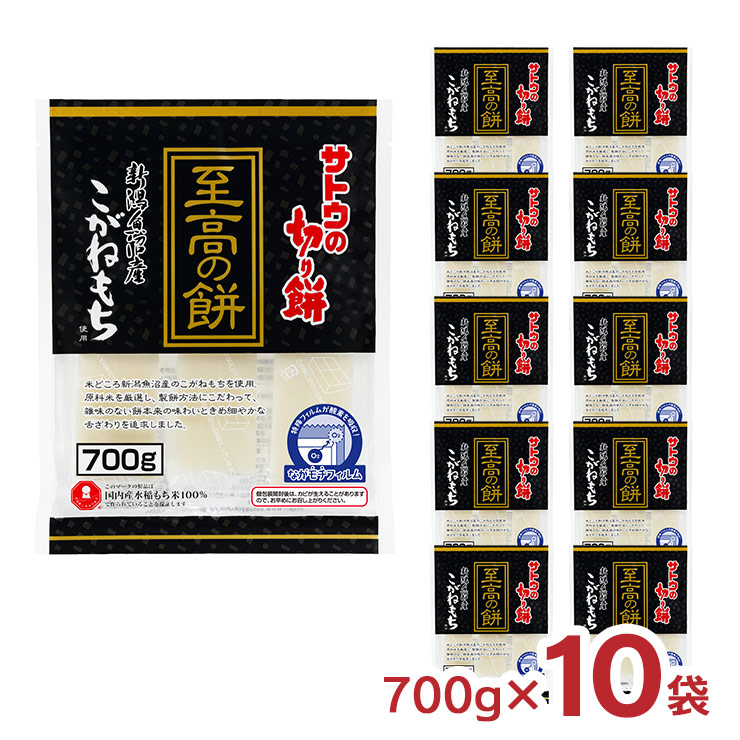 餅 サトウ食品 サトウの切り餅 至高の餅 新潟県魚沼産こがねもち 700g 10袋 もち 魚沼産 個包装 送料無料