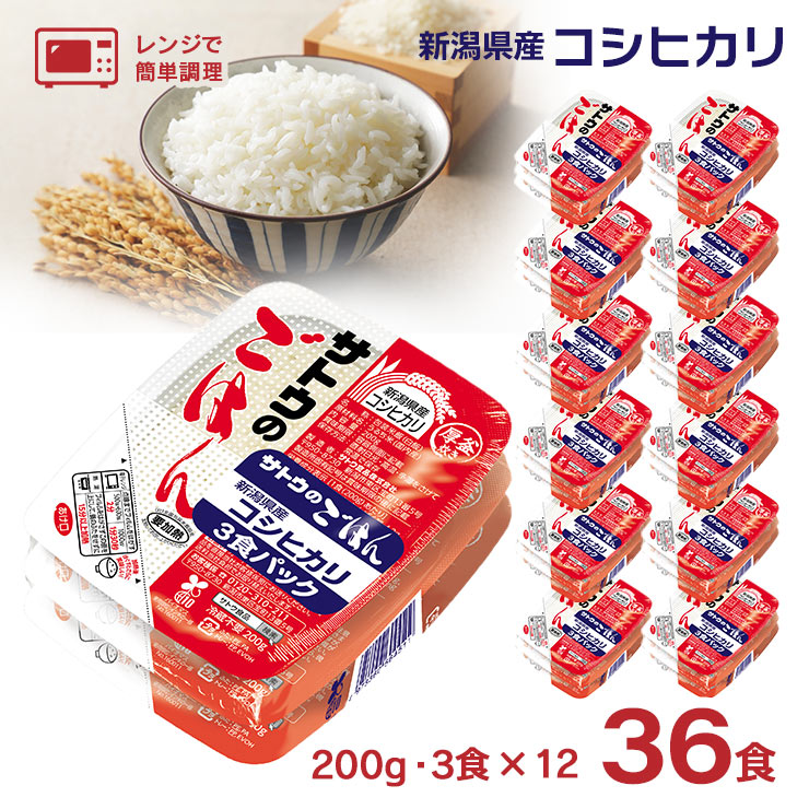 パックご飯  サトウ食品 サトウのごはん 新潟県産コシヒカリ 200g 3食パック×12個 36食 レトルト 新潟県 コシヒカリ 常温 電子レンジ調理 備蓄 ごはん 送料無料