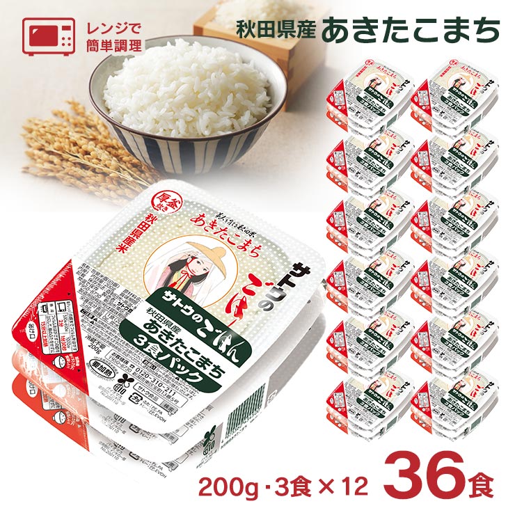 パックご飯  サトウ食品 サトウのごはん 秋田県産あきたこまち 200g 3食パック×12個 36食 レトルト 秋田 あきたこまち 常温 電子レンジ調理 備蓄 ごはん 送料無料
