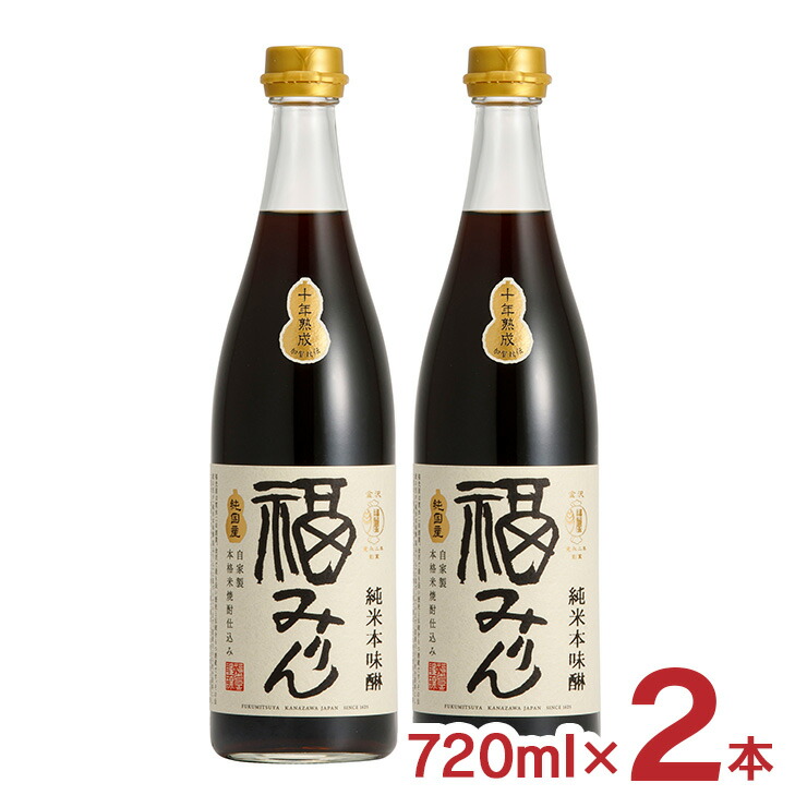 【5/23 20:00～5/27 9:59 エントリーでP5倍】味醂 本味醂 熟成 福みりん 純米 本味醂 10年 十年熟成 720ml 2本 福光屋 送料無料