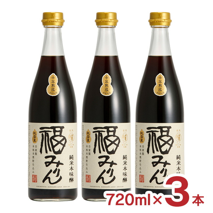 【5/23 20:00～5/27 9:59 エントリーでP5倍】味醂 本味醂 熟成 福みりん 純米 本味醂 10年 十年熟成 720ml 3本 福光屋 送料無料