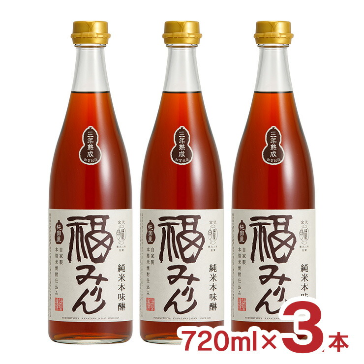 味醂 本味醂 熟成 福みりん 純米 本味醂 3年 三年熟成 720ml 3本 福光屋 送料無料