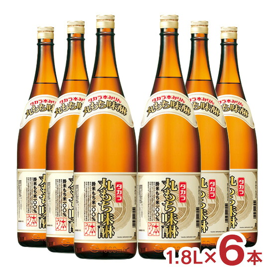 みりん 本みりん 宝酒造 タカラ 丸もち味醂 1.8L 6本 味醂 本味醂 びん 一升瓶 1800ml 送料無料