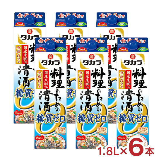 宝酒造 タカラ 料理のための清酒 糖質ゼロ 1.8L 紙パック 6本 料理酒 糖質オフ 1800ml 送料無料