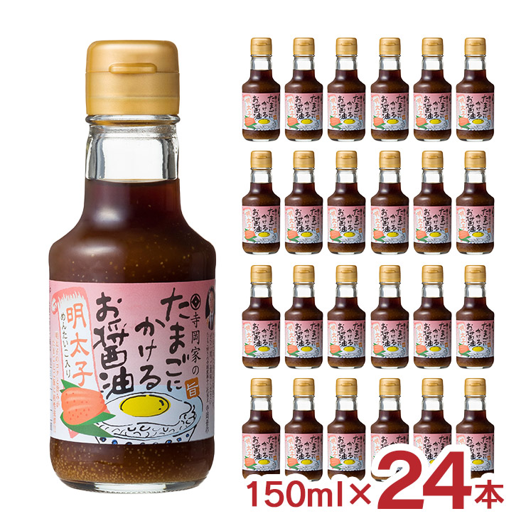 【5/23 20:00～5/27 9:59 エントリーでP5倍】醤油 たまごにかけるお醤油 寺岡有機醸造 寺岡家のたまごにかけるお醤油 明太子入り 150ml 24本 卵かけごはん しょうゆ 調味料 国産 ギフト 送料無料